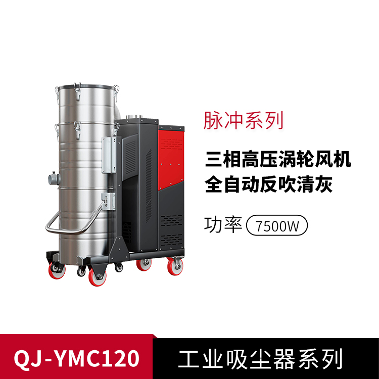 脈沖式工業(yè)吸塵器YMC120