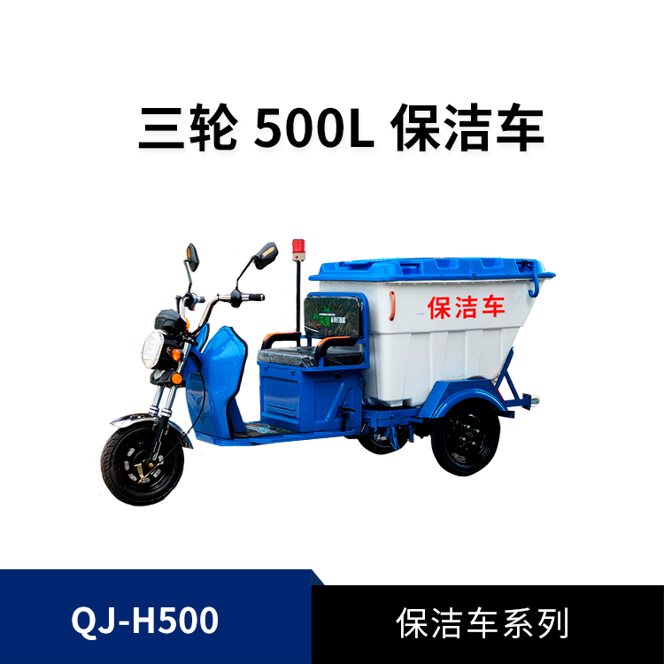 500L電動(dòng)保潔車(chē)QJ-H500