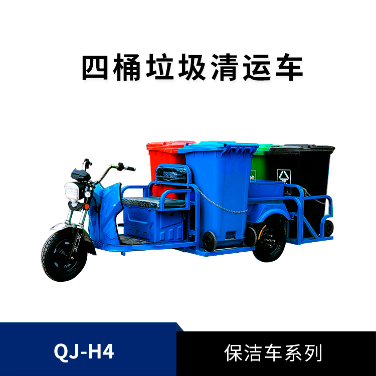 4桶垃圾清運車(chē)QJ-H4