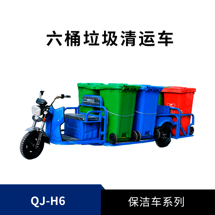 電動(dòng)6桶垃圾清運車(chē)QJ-H6