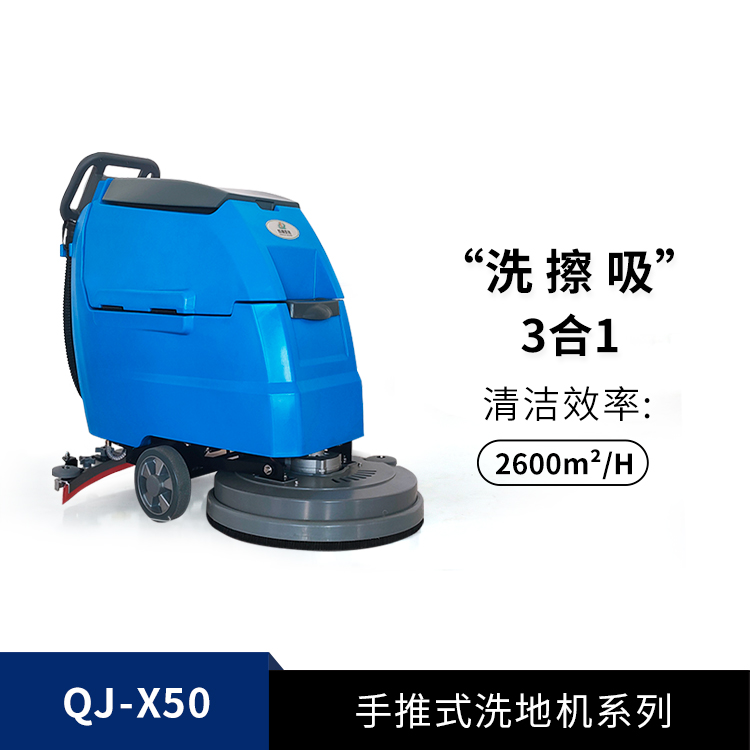 手推式洗地機QJ-X50