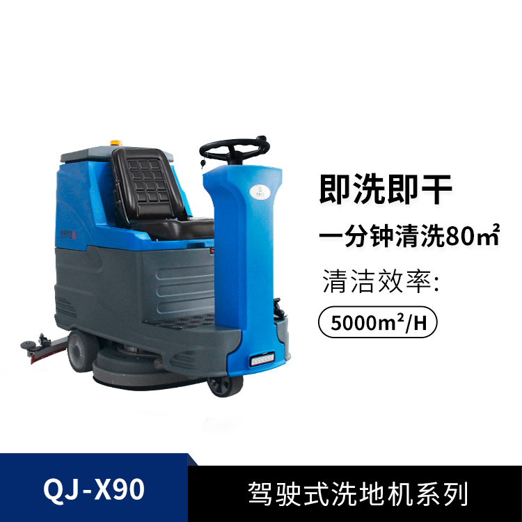 駕駛式洗地機QJ-X90