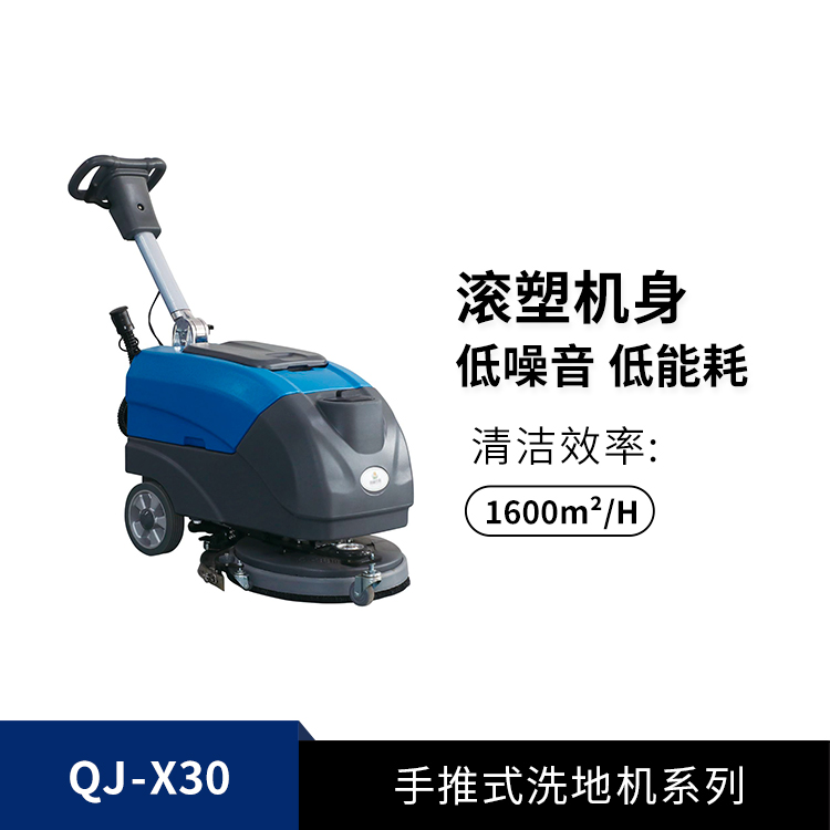折疊式洗地機QJ-X30