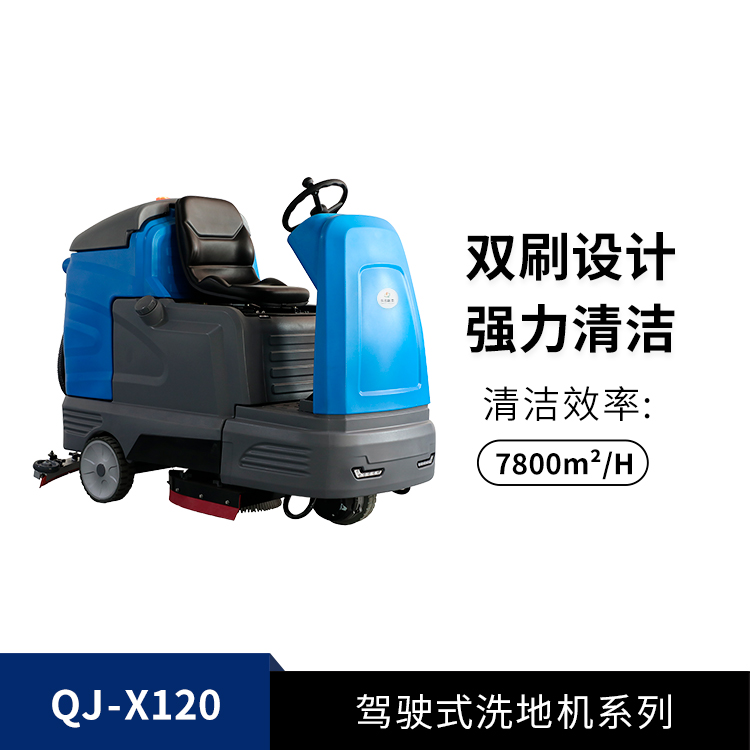 駕駛式洗地機QJ-X120