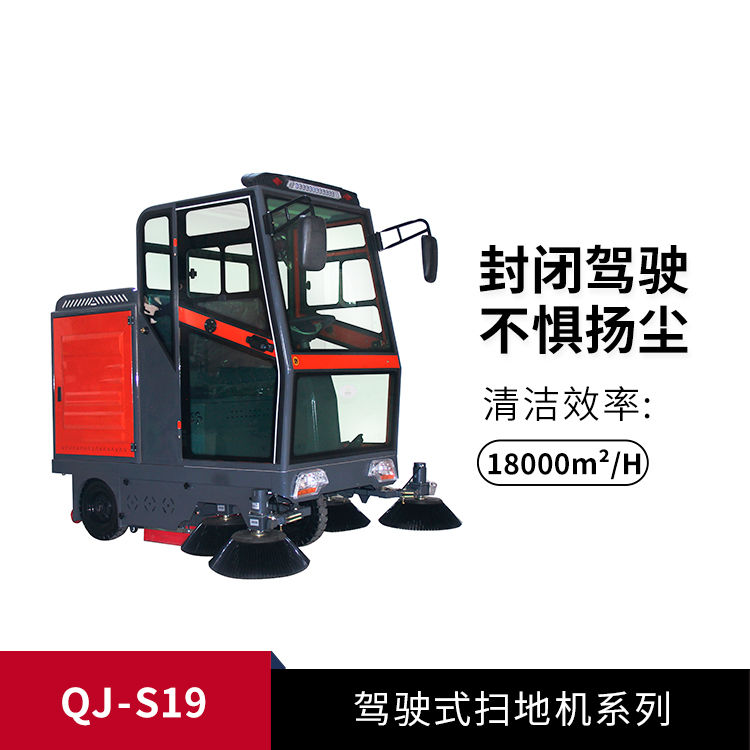 駕駛式掃地機QJ-S19
