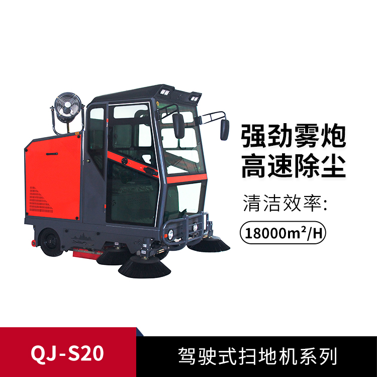 駕駛式掃地機QJ-S20