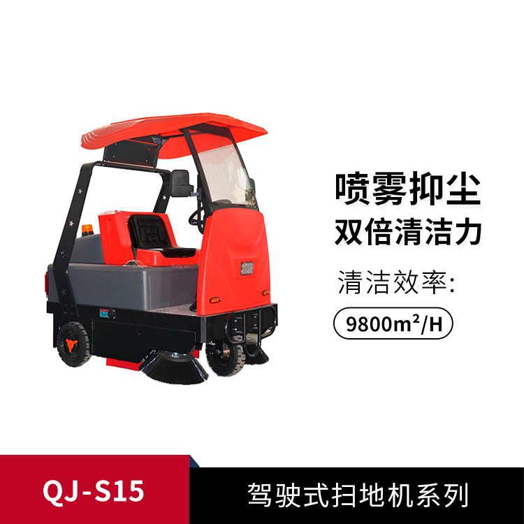 駕駛式掃地機QJ-S15