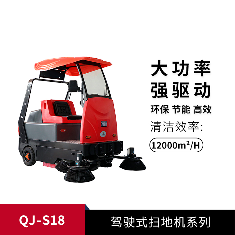駕駛式掃地車(chē)QJ-S18