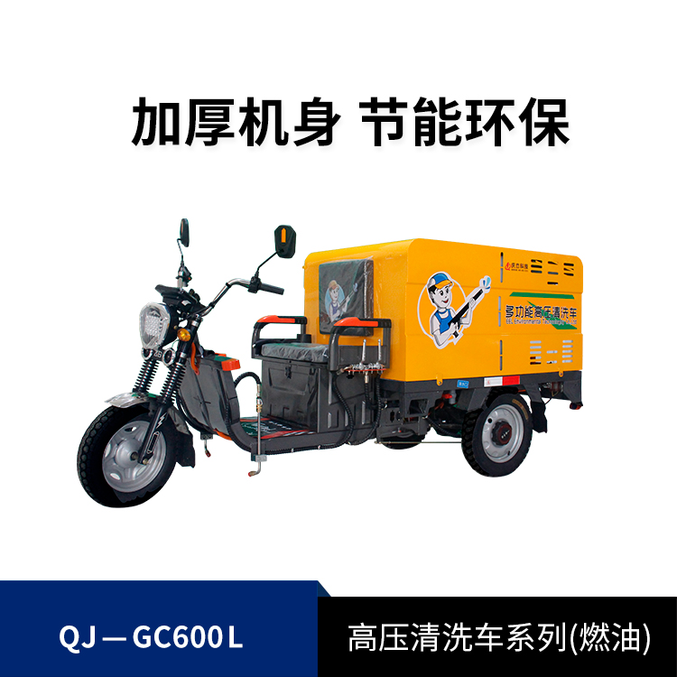 高壓清洗車(chē)普通款QJ-GC600L